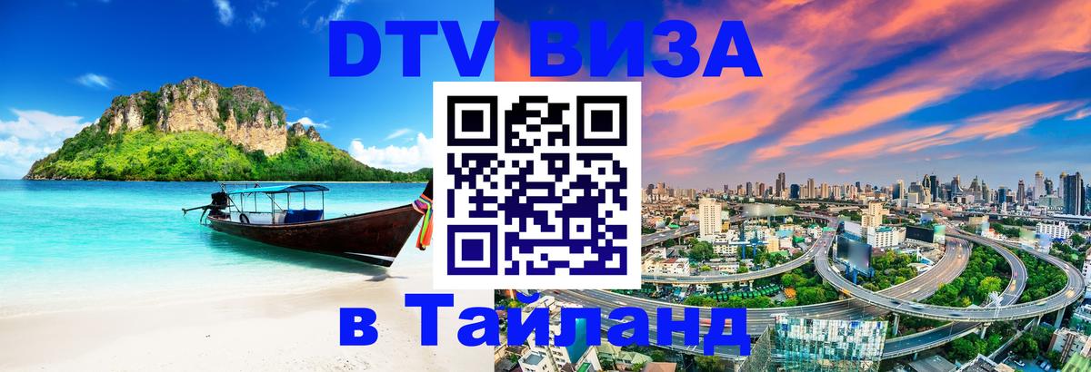Цены на DTV визу в Таиланд — пакеты услуг, достаточно даже паспорта - 18.11.2025 