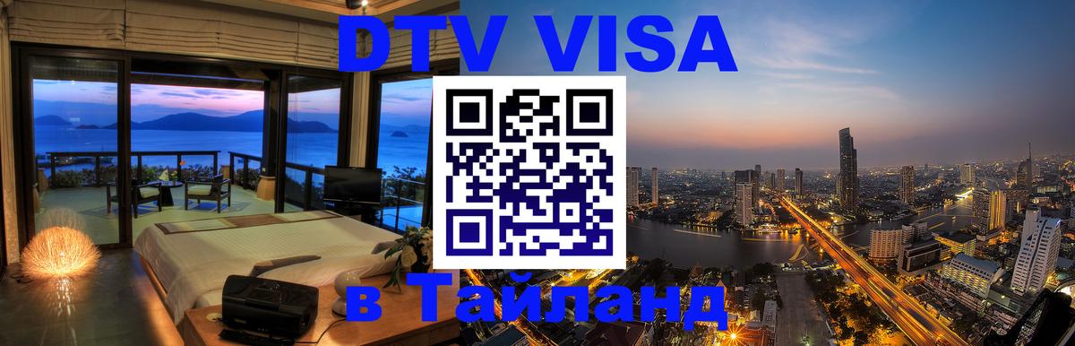 DTV Visa Thailand — прайс и условия, виза без дополнительных документов - Тхимпху 03.10.2025 DTV Visa Thailand — прайс и условия, виза без дополнительных документов - Тхимпху 04.10.2025