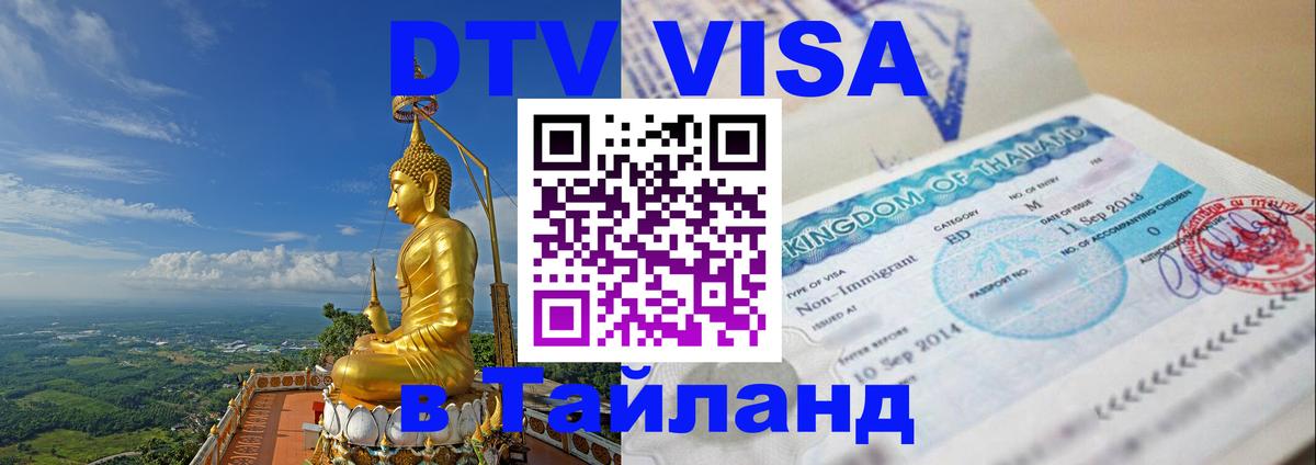 Как сделать DTV визу в Тайланд Тхимпху 