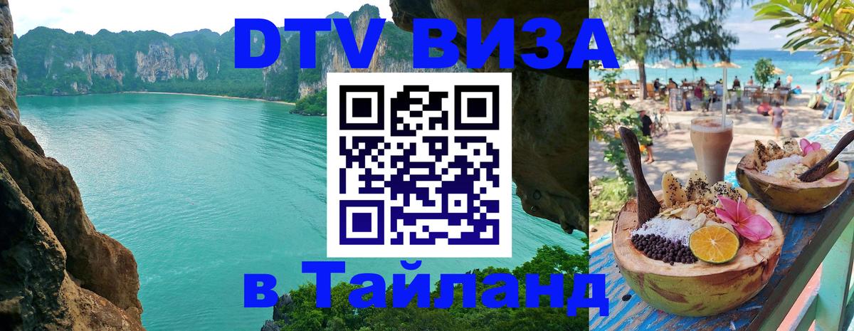 Купить DTV визу в Таиланд 